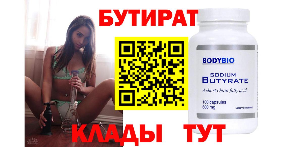 Бутират 99% Владикавказ